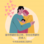 Cantonese For cantonese community When you take care of yourself you are taking care of your family. Get tested for Hepatitis B today.